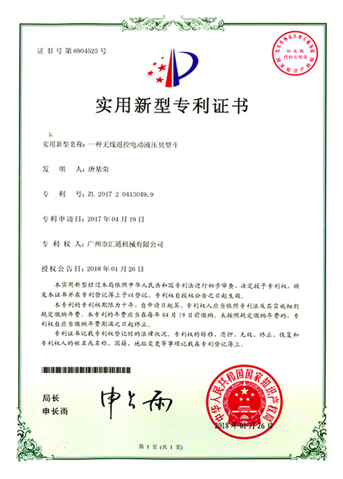无线遥控电动液压贝型斗专利证书